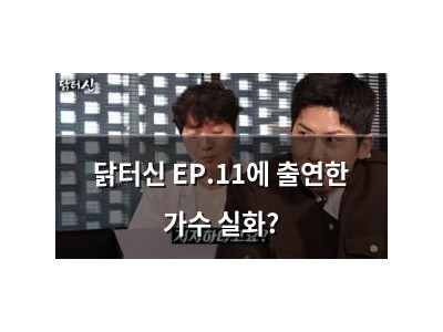 닭터신 EP.11에 출연한 가수 실화?
