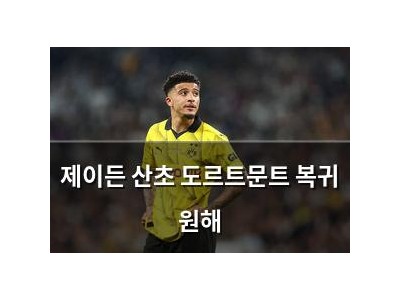 제이든 산초 도르트문트 복귀 원해