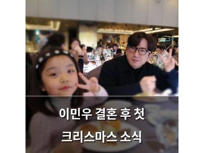 이민우 결혼 후 첫 크리스마스 소식
