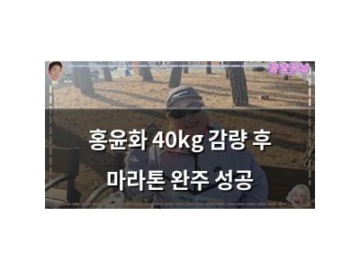 홍윤화 40kg 감량 후 마라톤 완주 성공