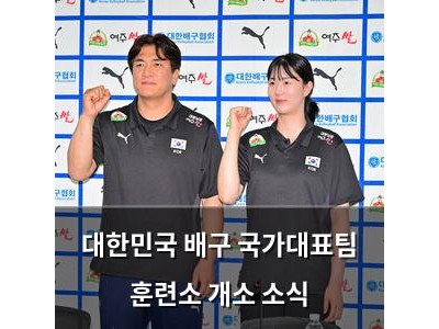 대한민국 배구 국가대표팀 훈련소 개소 소식