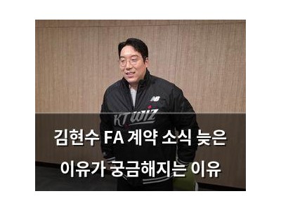 김현수 FA 계약 소식 늦은 이유가 궁금해지는 이유
