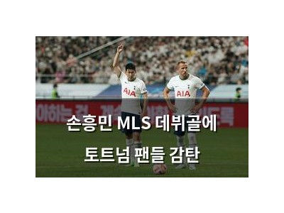 손흥민 MLS 데뷔골에 토트넘 팬들 감탄