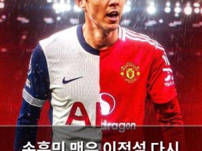 손흥민 맨유 이적설 다시 흘러나와 팬들 반응 뜨거움