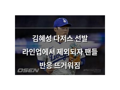 김혜성 다저스 선발 라인업에서 제외되자 팬들 반응 뜨거워짐