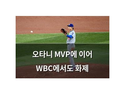 오타니 MVP에 이어 WBC에서도 화제