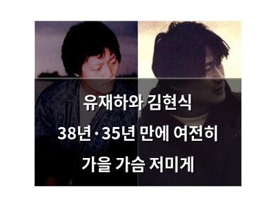 유재하와 김현식 38년·35년 만에 여전히 가을 가슴 저미게