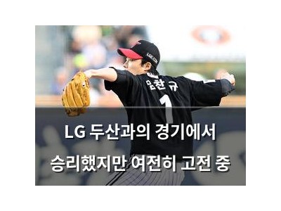 LG 두산과의 경기에서 승리했지만 여전히 고전 중