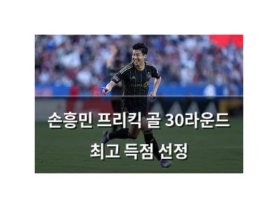 손흥민 프리킥 골 30라운드 최고 득점 선정