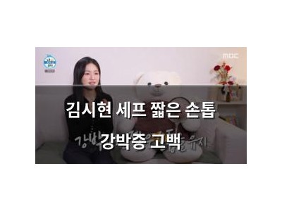 김시현 세프 짧은 손톱 강박증 고백