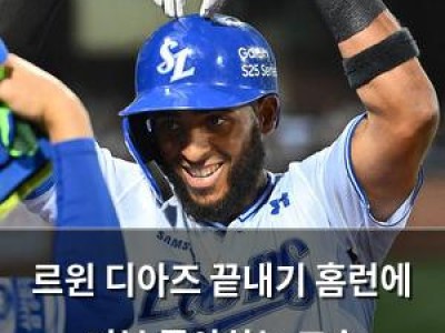 르윈 디아즈 끝내기 홈런에 기분 좋아하는 모습