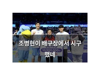 조병현이 배구장에서 시구 했네
