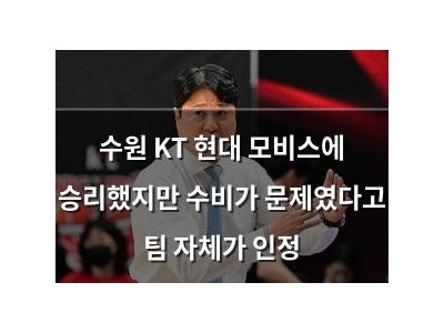 수원 KT 현대 모비스에 승리했지만 수비가 문제였다고 팀 자체가 인정