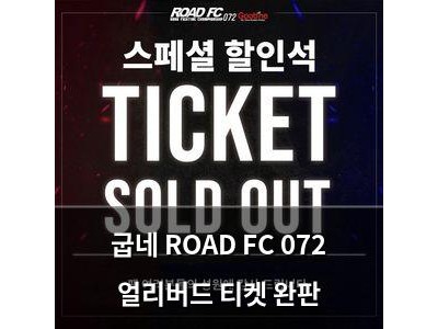 굽네 ROAD FC 072 얼리버드 티켓 완판