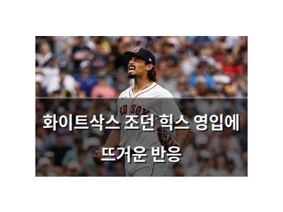 화이트삭스 조던 힉스 영입에 뜨거운 반응