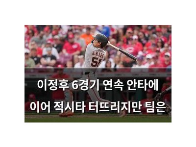 이정후 6경기 연속 안타에 이어 적시타 터뜨리지만 팀은