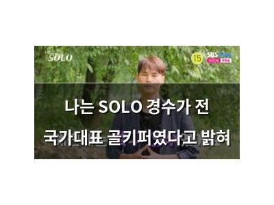 나는 SOLO 경수가 전 국가대표 골키퍼였다고 밝혀