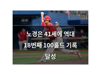 노경은 41세에 역대 18번째 100홀드 기록 달성