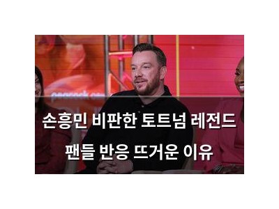 손흥민 비판한 토트넘 레전드 팬들 반응 뜨거운 이유