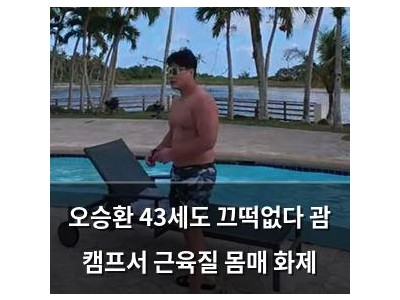 오승환 43세도 끄떡없다 괌 캠프서 근육질 몸매 화제