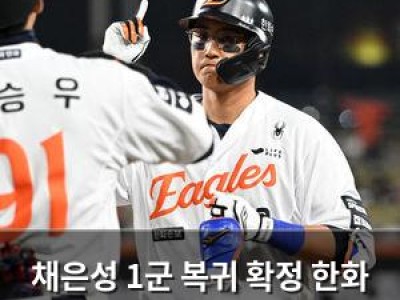 채은성 1군 복귀 확정 한화 팬들 기대감 높아져