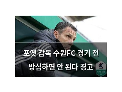 포옛 감독 수원FC 경기 전 방심하면 안 된다 경고