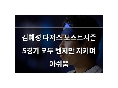 김혜성 다저스 포스트시즌 5경기 모두 벤치만 지키며 아쉬움