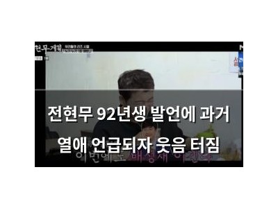 전현무 92년생 발언에 과거 열애 언급되자 웃음 터짐