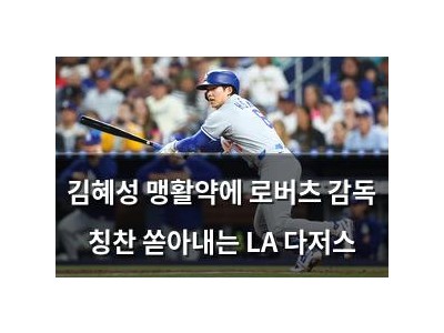 김혜성 맹활약에 로버츠 감독 칭찬 쏟아내는 LA 다저스