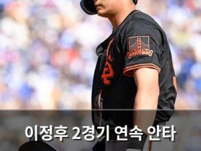 이정후 2경기 연속 안타 끊어 샌프란시스코 자이언츠 팬들 실망