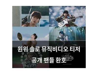 원위 솔로 뮤직비디오 티저 공개 팬들 환호