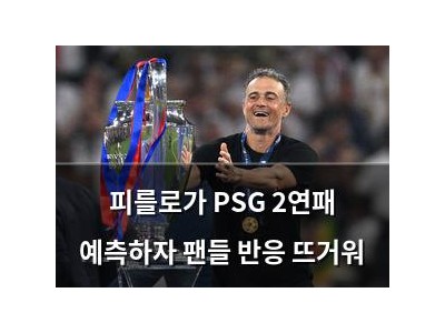 피를로가 PSG 2연패 예측하자 팬들 반응 뜨거워