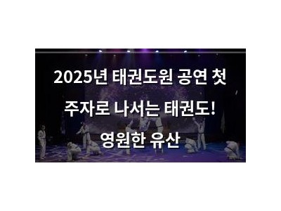 2025년 태권도원 공연 첫 주자로 나서는 태권도! 영원한 유산