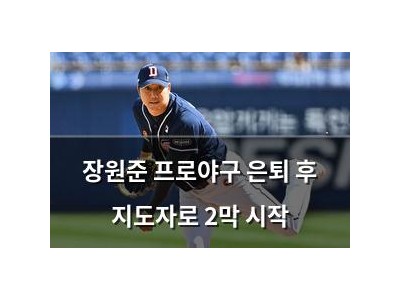 장원준 프로야구 은퇴 후 지도자로 2막 시작