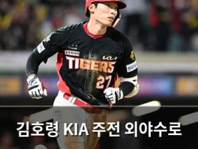 김호령 KIA 주전 외야수로 등장하며 주가 급상승