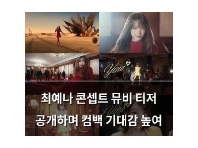 최예나 콘셉트 뮤비 티저 공개하며 컴백 기대감 높여