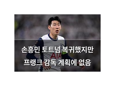 손흥민 토트넘 복귀했지만 프랭크 감독 계획에 없음
