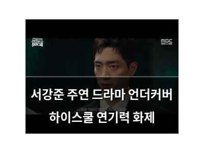 서강준 주연 드라마 언더커버 하이스쿨 연기력 화제