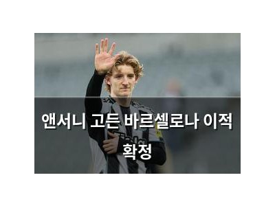 앤서니 고든 바르셀로나 이적 확정