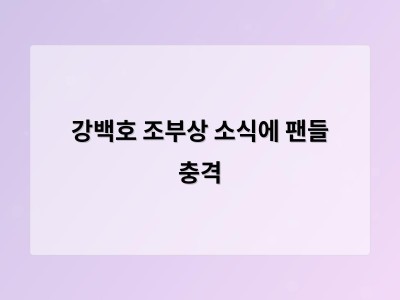 강백호 조부상 소식에 팬들 충격