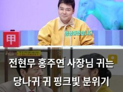 전현무 홍주연 사장님 귀는 당나귀 귀 핑크빛 분위기 계속돼