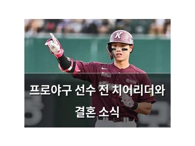 프로야구 선수 전 치어리더와 결혼 소식
