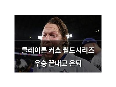 클레이튼 커쇼 월드시리즈 우승 끝내고 은퇴