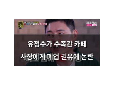 유정수가 수족관 카페 사장에게 폐업 권유에 논란