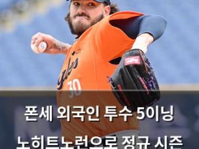 폰세 외국인 투수 5이닝 노히트노런으로 정규 시즌 최종 리허설 성공