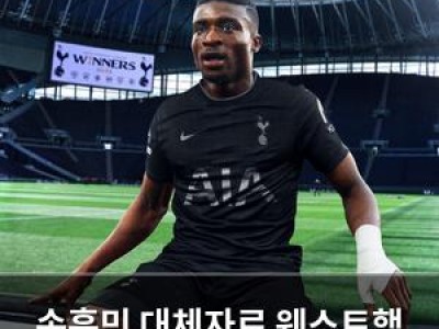 손흥민 대체자로 웨스트햄 쿠두스 관심 토트넘