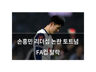 손흥민 리더십 논란 토트넘 FA컵 탈락