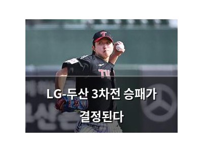 LG-두산 3차전 승패가 결정된다