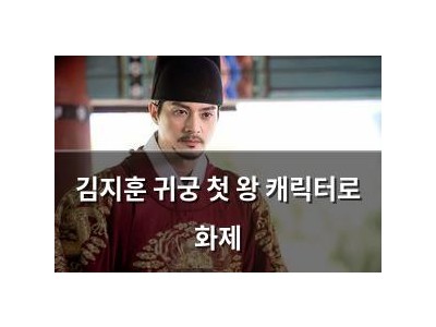 김지훈 귀궁 첫 왕 캐릭터로 화제