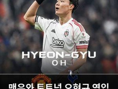 맨유와 토트넘 오현규 영입 경쟁 중?